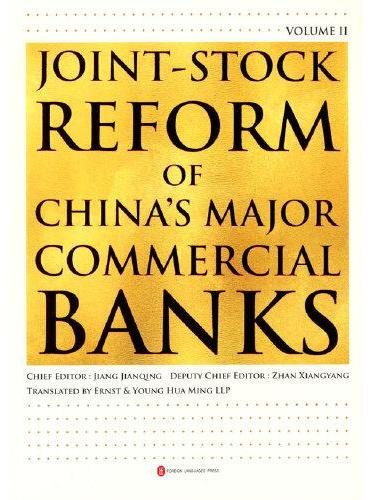 中国大型商业银行股改史（下卷）