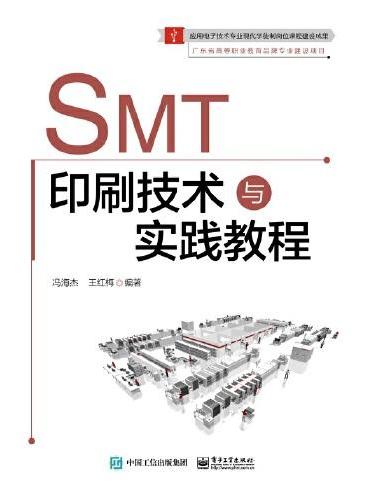 SMT印刷技术与实践教程