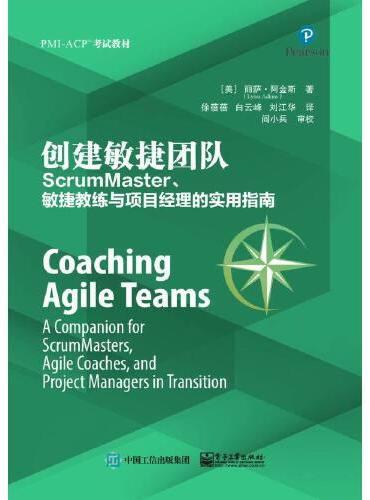 创建敏捷团队：ScrumMaster、敏捷教练与项目经理的实用指南