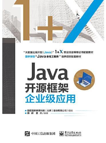 Java开源框架企业级应用