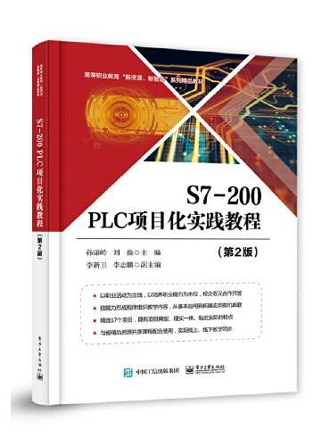 S7-200 PLC项目化实践教程（第2版）