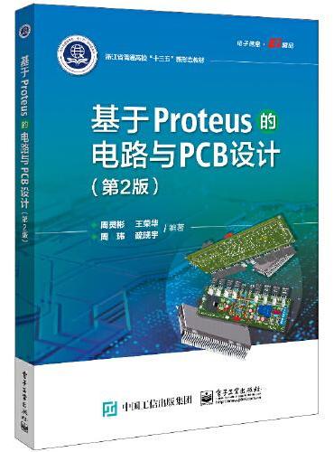 基于Proteus的电路与PCB设计（第2版）