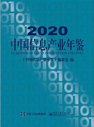2020中国信息产业年鉴