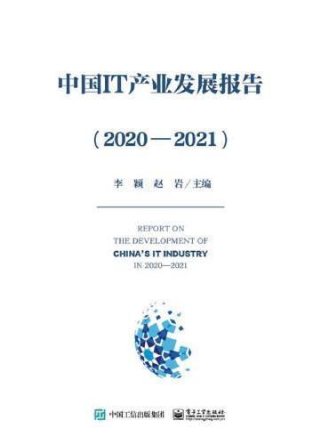 中国IT产业发展报告（2020—2021）