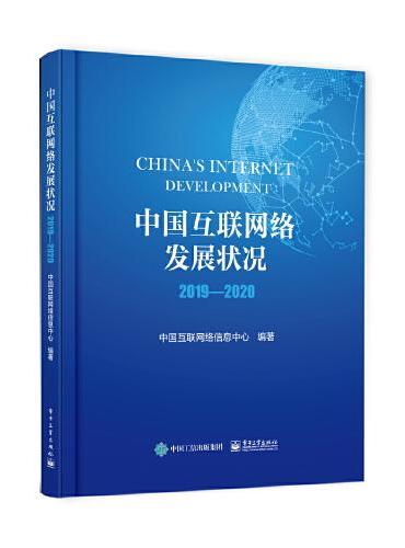 中国互联网络发展状况 2019—2020