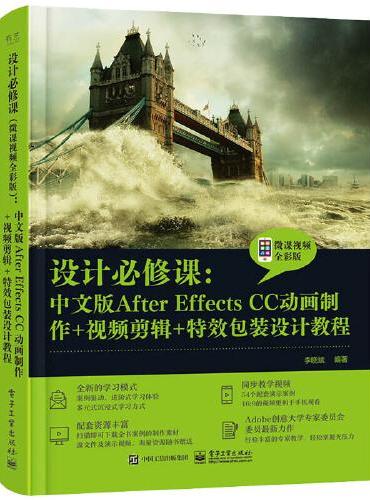 设计必修课：中文版After Effects CC动画制作+视频剪辑+特效包装设计教程（微课视频全彩版）