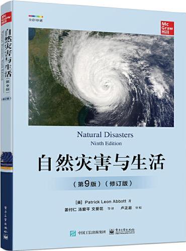 自然灾害与生活（第9版）（修订版）