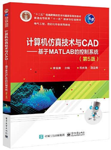 计算机仿真技术与CAD——基于MATLAB的控制系统（第5版）
