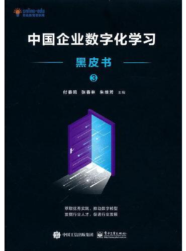 中国企业数字化学习黑皮书3