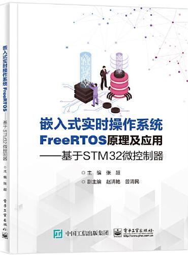 嵌入式实时操作系统FreeRTOS原理及应用———基于STM32微控制器