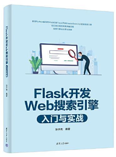 Flask开发Web搜索引擎入门与实战
