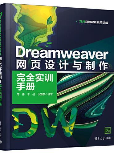 Dreamweaver 网页设计与制作完全实训手册