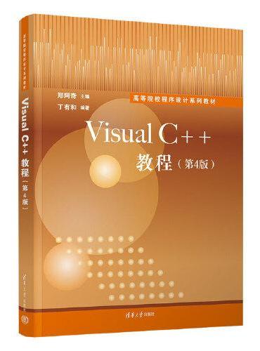 Visual C++教程（第4版）