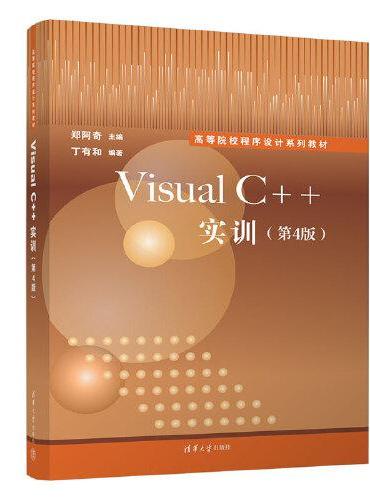 Visual C++实训（第4版）
