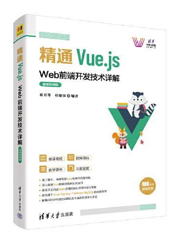 精通Vue.js：Web前端开发技术详解（微课视频版）