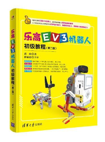 乐高EV3机器人初级教程（第二版）