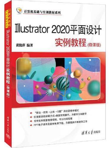 Illustrator 2020平面设计实例教程（微课版）