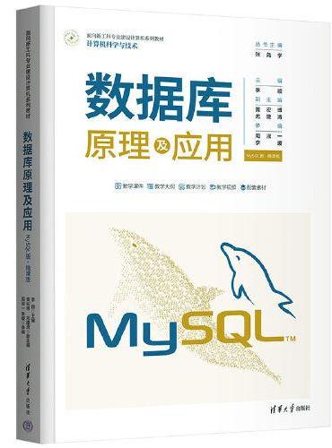 数据库原理及应用（MySQL版·微课版）