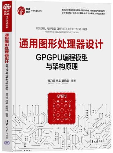 通用图形处理器设计——GPGPU编程模型与架构原理