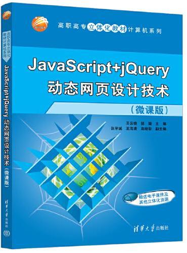JavaScript+jQuery动态网页设计技术（微课版）