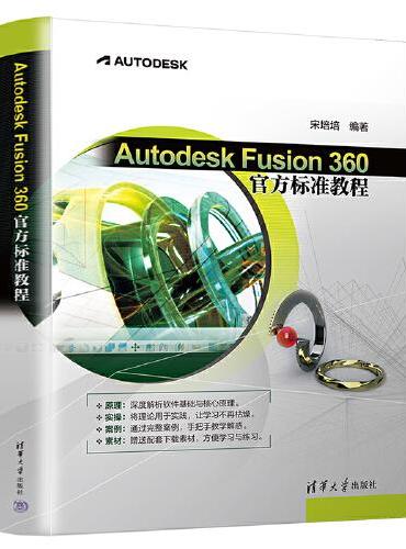 Autodesk Fusion 360 官方标准教程