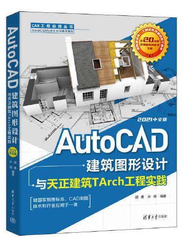 AutoCAD建筑图形设计与天正建筑TArch工程实践：2021中文版