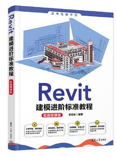 Revit建模进阶标准教程（实战微课版）