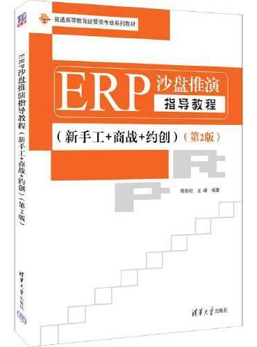 ERP沙盘推演指导教程（新手工+商战+约创）（第2版）