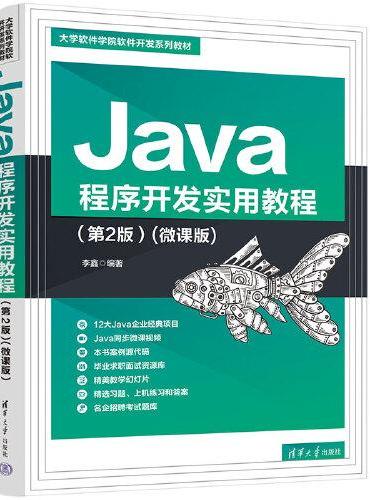 Java程序开发实用教程（第2版）（微课版）