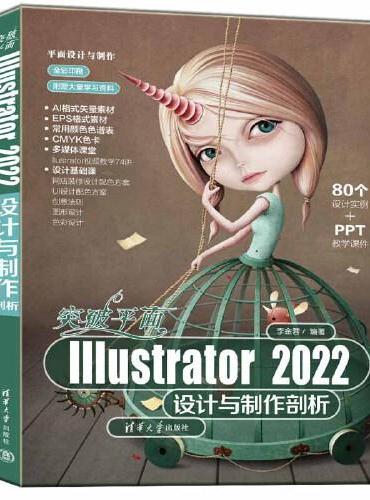 突破平面Illustrator 2022设计与制作剖析