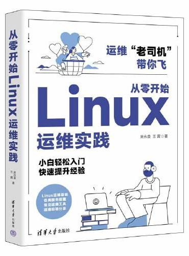 从零开始Linux运维实践