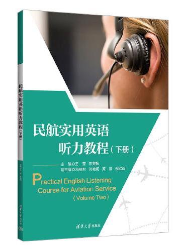 民航实用英语听力教程（下册）