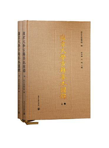 南京大学古籍善本图录（上、下册）