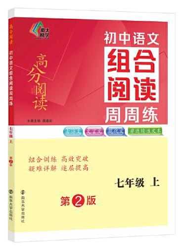 （高分阅读）初中语文组合阅读周周练七年级上