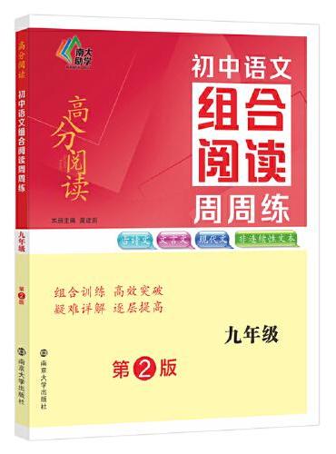 （高分阅读）初中语文组合阅读周周练九年级