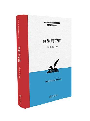 雨果与中国-近现代中法文学与文化交流研究丛书