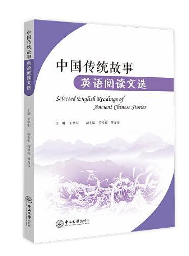 中国传统故事英语阅读文选