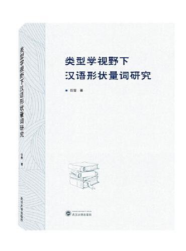 类型学视野下汉语形状量词研究