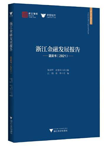 浙江金融发展报告——蓝皮书（2021）