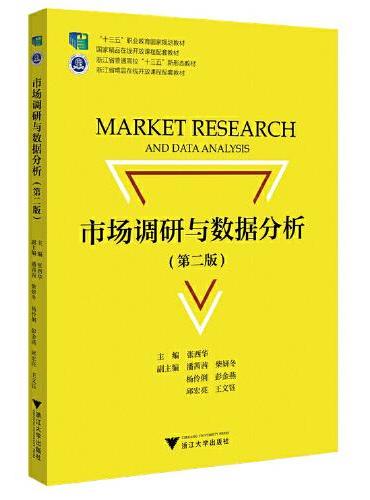 市场调研与数据分析（第二版）