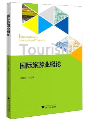 国际旅游业概论
