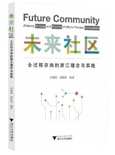 未来社区：全过程咨询的浙江理念与实践