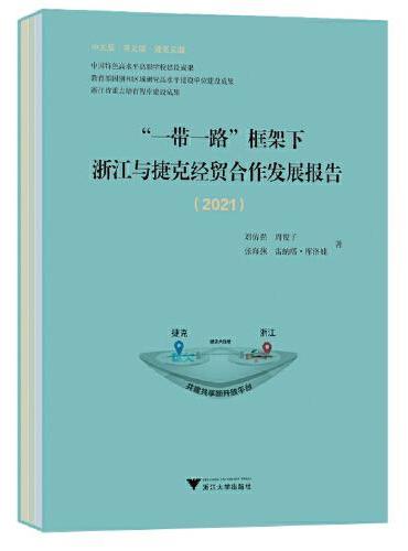 “一带一路”框架下浙江与捷克经贸合作发展报告（2021）