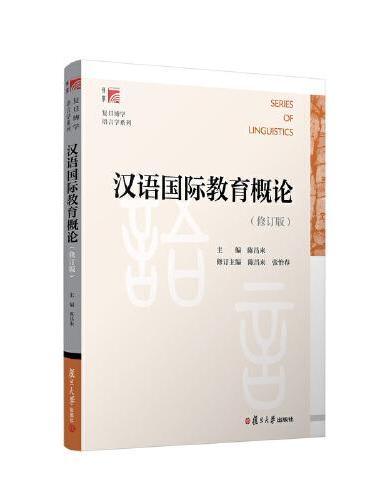 汉语国际教育概论（修订版）（复旦博学·语言学系列）