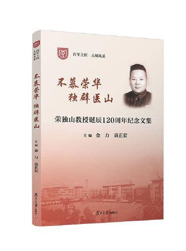 不慕荣华 独辟医山——荣独山教授诞辰120周年纪念文集