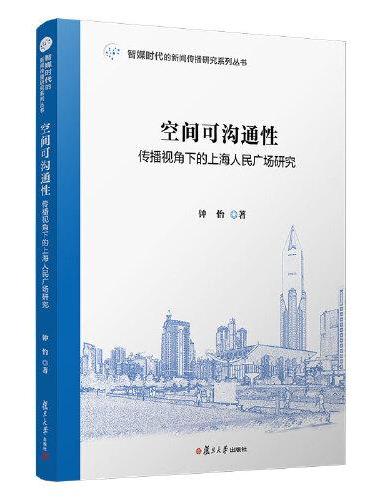 空间可沟通性：传播视角下的上海人民广场研究