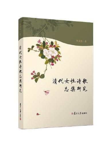 清代女性诗歌总集研究