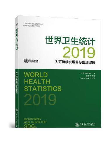 世界卫生统计（2019）：为可持续发展目标监测健康