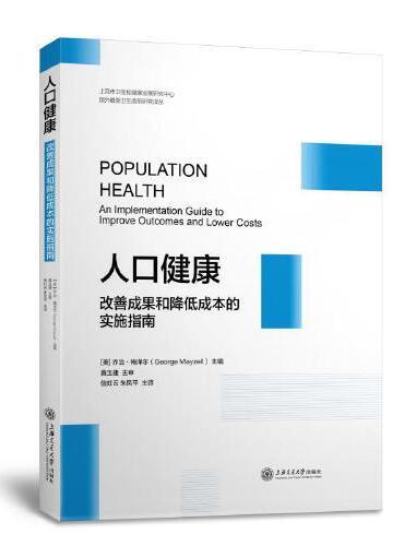 人口健康：改善成果和降低成本的实施指南