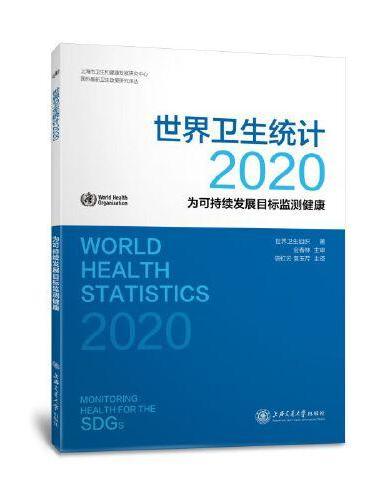 世界卫生统计（2020）：为可持续发展目标监测健康